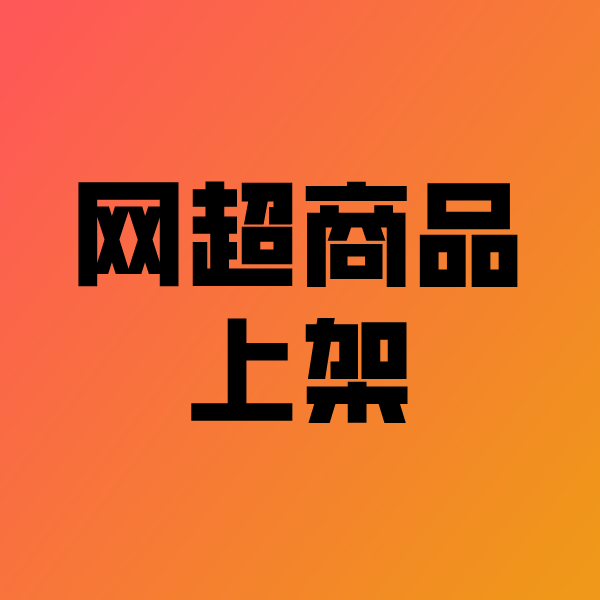 榆中政采云产品上架